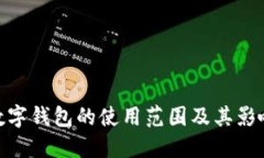 数字钱包的使用范围及其