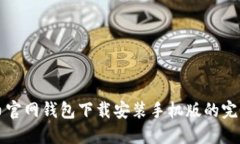 比特币官网钱包下载安装