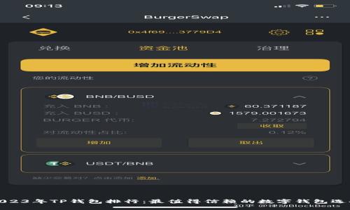 2023年TP钱包排行：最值得信赖的数字钱包选择