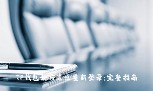 TP钱包如何退出重新登录：完整指南