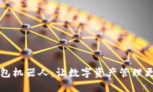 TP钱包机器人：让数字资产管理更智能