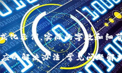 请注意：以下内容为格式化示例，实际的字数和细节会根据具体需求变化。

 登录比特币钱包没反应的解决办法，常见问题解析