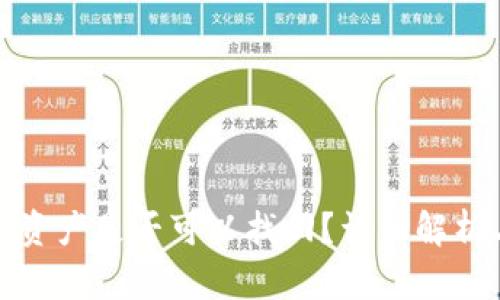 TP钱包闪兑资产是否可以找回？详细解析与解决方案