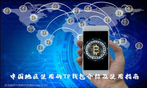中国地区使用的TP钱包介绍及使用指南