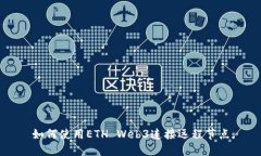 如何使用ETH Web3连接远程节