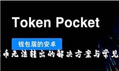 TP钱包代币无法转出的解决