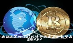 哪些大佬进军Web3？探讨行