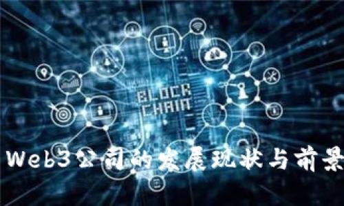 美国Web3公司的发展现状与前景分析