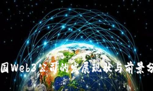美国Web3公司的发展现状与前景分析