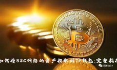 如何将BSC网络的资产提取