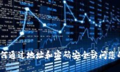 TP钱包：如何通过地址和密
