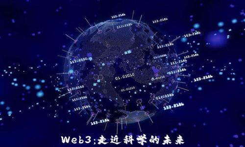 
Web3：走近科学的未来