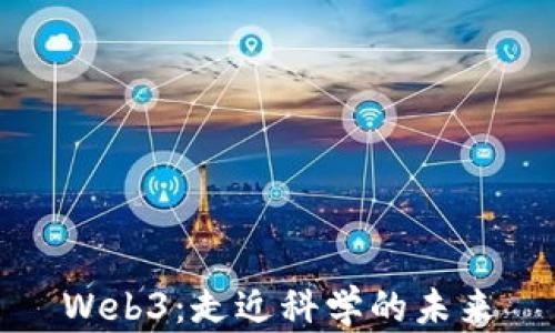 
Web3：走近科学的未来