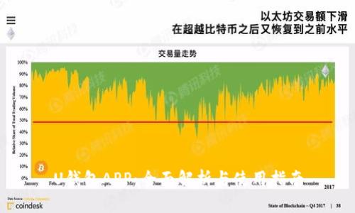 U钱包APP：全面解析与使用指南