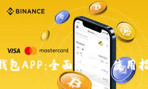 U钱包APP：全面解析与使用指南