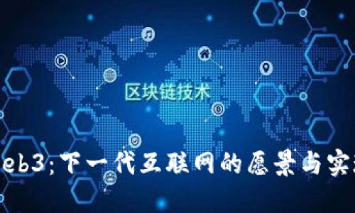 Web3：下一代互联网的愿景与实现