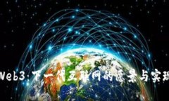 Web3：下一代互联网的愿景