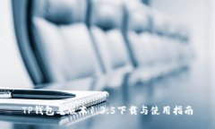 TP钱包老版本1.3.5下载与使