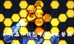 如何在TP钱包中查看走势图