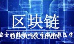 生成如何安全地转移比特
