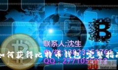 如何获得比特币钱包：完