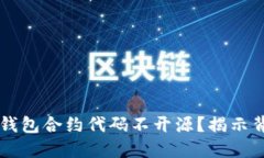 为什么TP钱包合约代码不开
