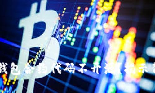 为什么TP钱包合约代码不开源？揭示背后的原因