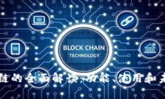 TP钱包链的全面解读：功能