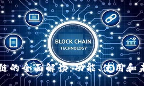 TP钱包链的全面解读：功能、使用和未来展望