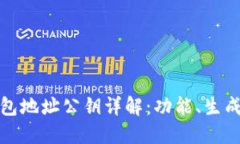 比特币钱包地址公钥详解