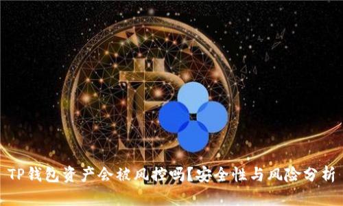 TP钱包资产会被风控吗？安全性与风险分析