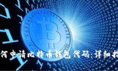 如何申请比特币钱包代码