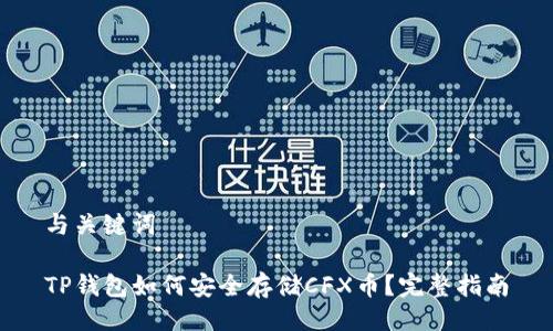 与关键词

TP钱包如何安全存储CFX币？完整指南