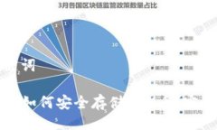 与关键词TP钱包如何安全存