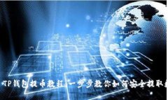 : Core TP钱包提币教程：一