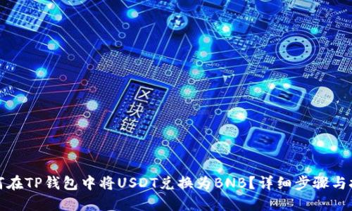 如何在TP钱包中将USDT兑换为BNB？详细步骤与技巧