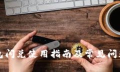 TP钱包闪兑使用指南及常见