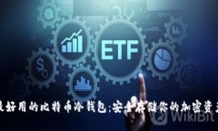 最好用的比特币冷钱包：