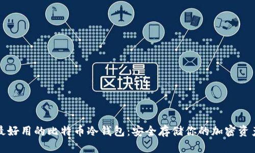 最好用的比特币冷钱包：安全存储你的加密资产