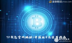 TP钱包官网地址（中国版）