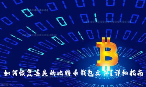 如何恢复丢失的比特币钱包文件？详细指南