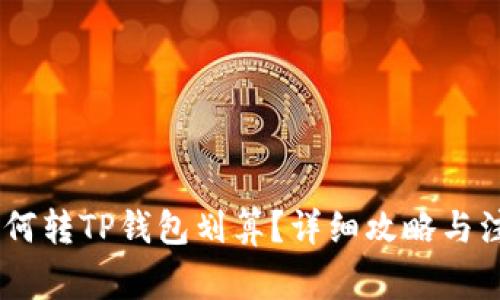 USDT如何转TP钱包划算？详细攻略与注意事项
