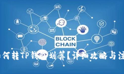 USDT如何转TP钱包划算？详细攻略与注意事项