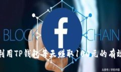 如何利用TP钱包每天赚取