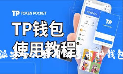 比特派安全又好用的多币种钱包详解