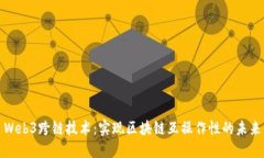 Web3跨链技术：实现区块链