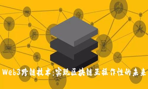 Web3跨链技术：实现区块链互操作性的未来