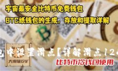 如何在TP钱包中设置滑点？