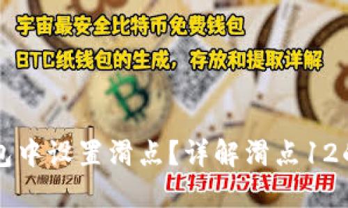 如何在TP钱包中设置滑点？详解滑点12的意义和应用