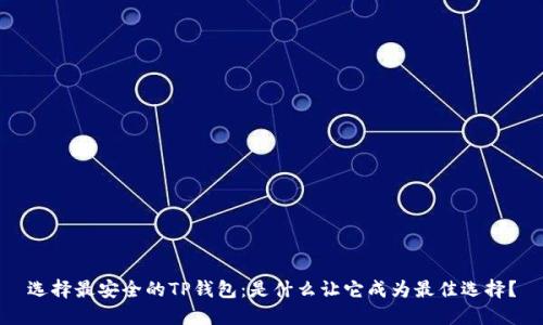 选择最安全的TP钱包：是什么让它成为最佳选择？